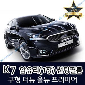 K7 전면 열성형 수축 자동차 썬팅필름 더뉴 올뉴 프리미어 (앞유리 1장)