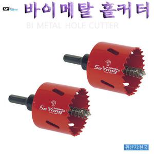 바이메탈홀커터 규격:14~60m 홀캇타 홀쏘 강관 스테인리스강관 알루미늄 앵글 사용가능