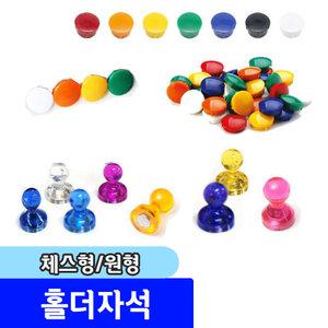 초강력 홀더자석 체스형/원형 (다양한사이즈,색상)