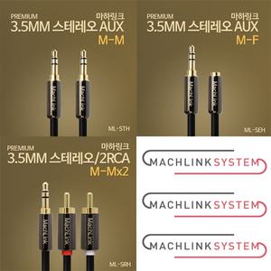 마하링크 스테레오 AUX / 연장 / RCA 고급형 케이블 1M 1.5M 3M 5M 10M 15M