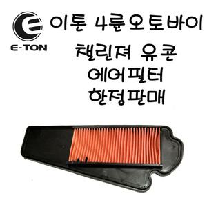 이톤 챌린져 유콘 정품에어필터 연료필터 한정판매