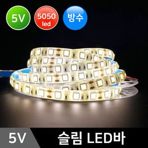 LED스트립 5V 슬림LED바(방수형) 5050칩/5M/플렉시블