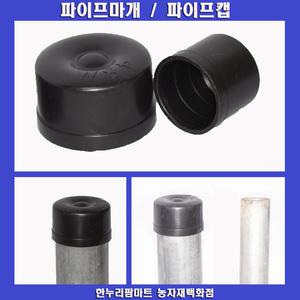 한누리팜마트/하우스 파이프캡/파이프마개 48mm(10개)