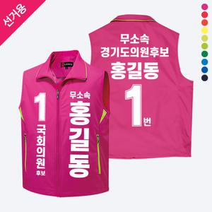 단짱 LD600 선거조끼 선거복 점퍼 선거단체 주문제작