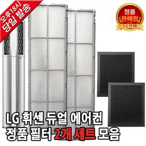 LG 휘센 듀얼 에어컨 정품 필터 세트 FNQ180PT1M/FNQ180PT1W/FNQ180PT2M/FNQ180PT3M/FNQ180ST1W/FZQ160PT1M