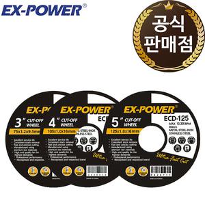 이엑스파워 절단석 3인치 4인치 5인치 그라인더날