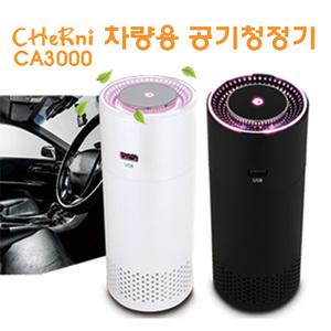 체르니 차량용공기청정기 샤오미 원통형 헤파필터 미세먼지 공기청정기 (CA3000)