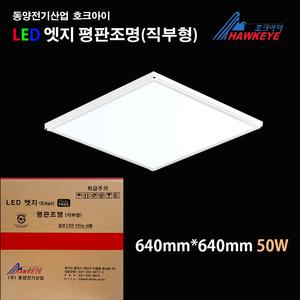 동양전기산업 호크아이 슬림엣지 평판조명 면조명 무타공 50w 640x640mm 주광색