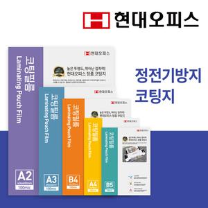 [현대오피스] 코팅지(A4,A3,A2,B5,B4) 모음전/정전기 방지/코팅필름/손코팅지 코팅용지