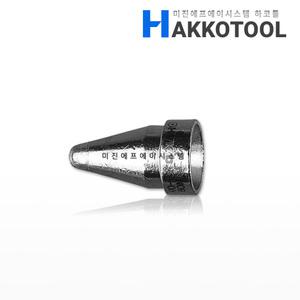HAKKO N61-09 노즐 1.3mm 표준형 납땜제거 납흡입 FR-301 FR-410용 하코툴