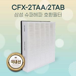 삼성공기청정기 AX90J9000WKD필터 CFX-2TAA 슈퍼헤파