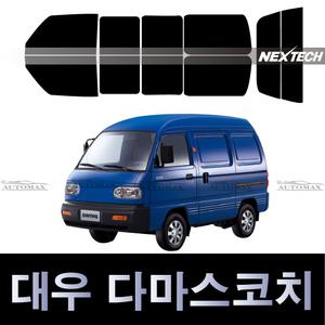 대우 다마스코치 측후면 썬팅지 NEXTECH 자동차 열차단 썬팅필름