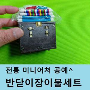 반닫이장 이불세트 미니어처 민속공예 원목공예 인테리어소품 선물 전통공예 미니어쳐