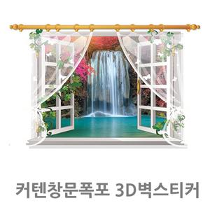 [보리보리/FN 하우스]커텐창문 폭포 3D벽스티커