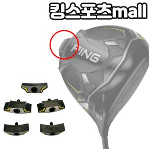 [핑] G430 드라이버헤드 전용 무게추 (13g ~ 31g) 스윙웨이트 조절 무게추