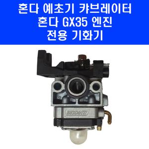 혼다 예초기 캬브래이터 GX35 엔진 기화기 캬브레이터 캬브레다 벌초기 제초기