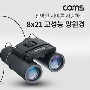 망원경 고배율쌍안경 Coms 8X고성능 8