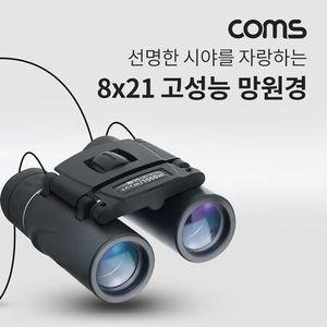 Coms 8X21 고성능 망원경