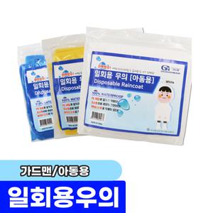 [문구채널] 가드맨 일회용 우비 (아동용)