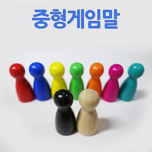 중형 나무게임말 15색세트 우드말판말 보드게임말