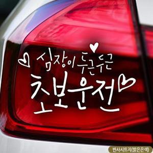 심장이두근두근 초보운전 초보자동차스티커 반사