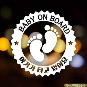 자동차스티커 BABY ON BOARD 아기발 반사시트지