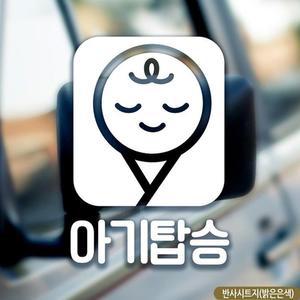 스퀘어프레임 아기탑승 자동차스티커 반사