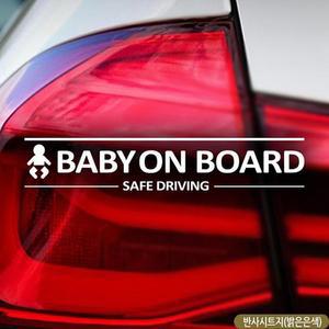 BABY ON BOARD SAFE DRIVING 자동차스티커 반사