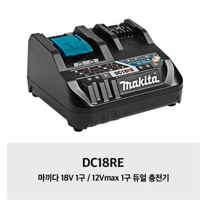 [마끼다]DC18RE 18V 1구 / 12Vmax 1구 듀얼 충전기