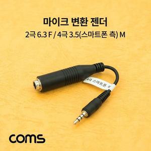 [OFKLP956]마이크 변환 젠더   2극 6 36 5 F   4극