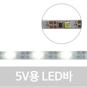 5V LED 바 5mm 방수 (warm white)/각종 DIY 엘이디바/자동차led/실내등/DIY LED/제작용엘이디/면발광/
