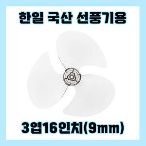 한일선풍기날개 3엽16인치9mm