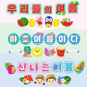 [완제품] 여름 환경판 환경구성 어린이집 유치원 글자 가랜드