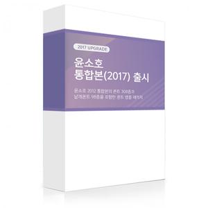 윤디자인그룹 윤폰트 윤고딕 윤소호2017 통합본 전종 영구패키지1차+(익스프레이스up)