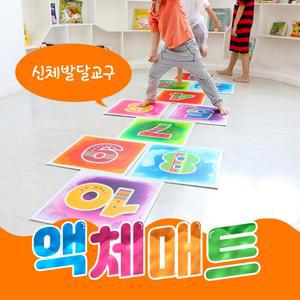 체육교실 신체발달교구 사방놀이 숫자매트 운동놀이 상상력