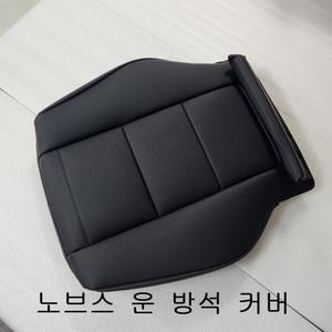 대형화물  덤프트럭  노브스 프리마 운전석 방석 바닥 시트커버 