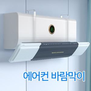 정성모아드림- 에어컨 바람막이 윈드가드 벽걸이형
