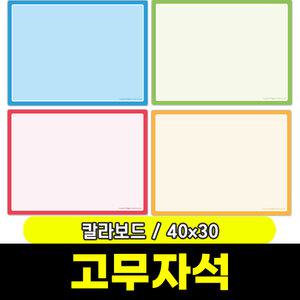 [문구와팬시] 마그피아 고무자석 칼라보드 400x300(MRMB-CB4030)