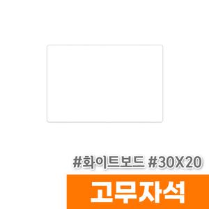 [오피스스토어] 마그피아 고무자석 미니 화이트보드 300x200(MRMB-MB2030W)