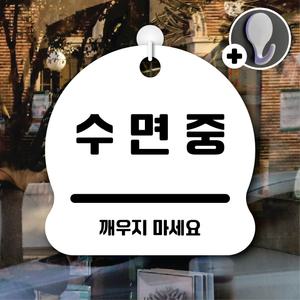 디자인황소 안내를부탁해 313 수면중 안내판 표지판 팻말 문패