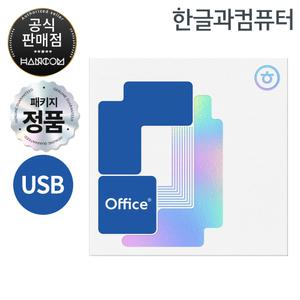한글과컴퓨터 한컴오피스 2024 가정 및 학생용 USB (처음사용자용 1PC Only)