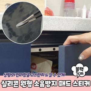 실리콘 원형 소음방지 패드 스티커 1cm 블랙 방진고무 의자소음방지 방음패드
