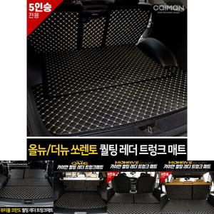 (5인승 브라운) 카이만 퀄팅 레더트렁크 매트 (올뉴 더뉴쏘렌토 5인승)/차량/자동차/실내/바닥/깔개/패드/