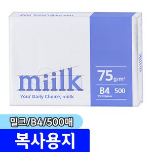 [문구채널] 한국제지 밀크 복사용지 (B4/75g/500매)