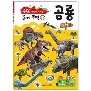 쉬운만들기시리즈/혼자뚝딱/공룡