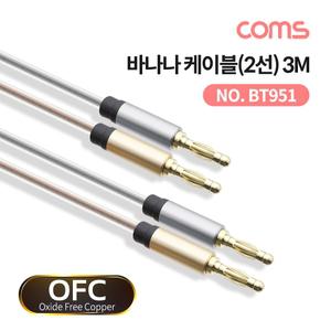 Coms 바나나 케이블 2선 투명 구리 OFC 무산소동 3M PC 컴퓨터 오디오 음향 음악 소리 연결