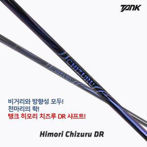[핑 PING 전용] 초경량 샤프트 TANK 치즈루 드라이버 샤프트 / 전스펙 무료 피팅