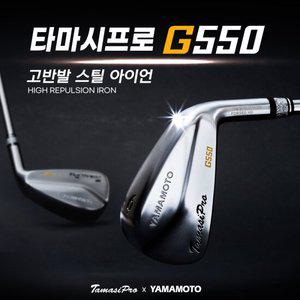 야마모토 X 타마시 프로 G550 고반발 아이언세트