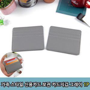 가죽 스타일 신용카드 보관 카드지갑 그레이 카드지갑 신분증지