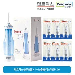 [동국제약] 덴트릭스 블루보틀 구강세정기 1세트 + 노즐(2P) 6개